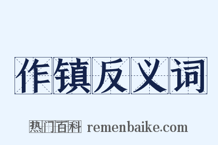 作镇反义词是什么意思的图片